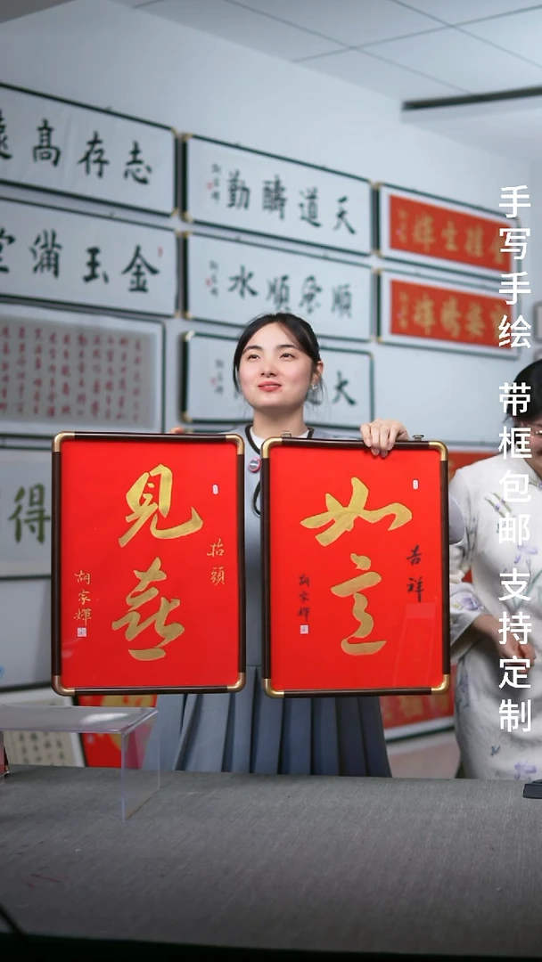 书法见喜-如意-一对-手写实木画框