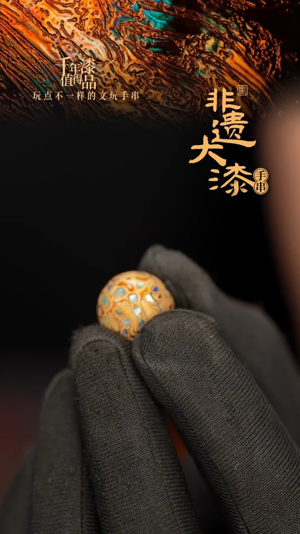闽越大漆非遗漆珠手串配饰顶珠15mm