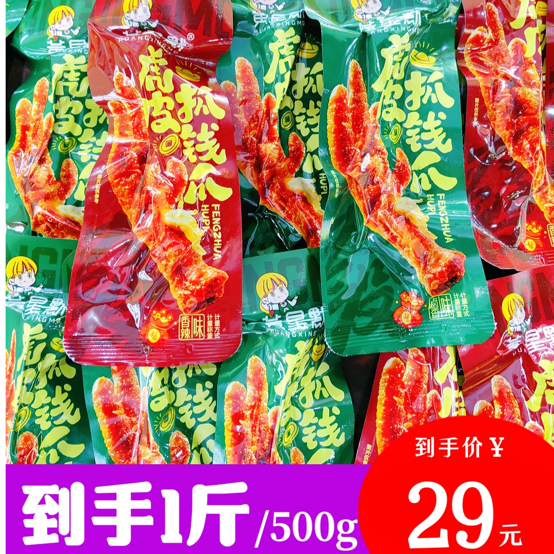 黄星默-虎皮抓钱爪(卤香味|香辣味)