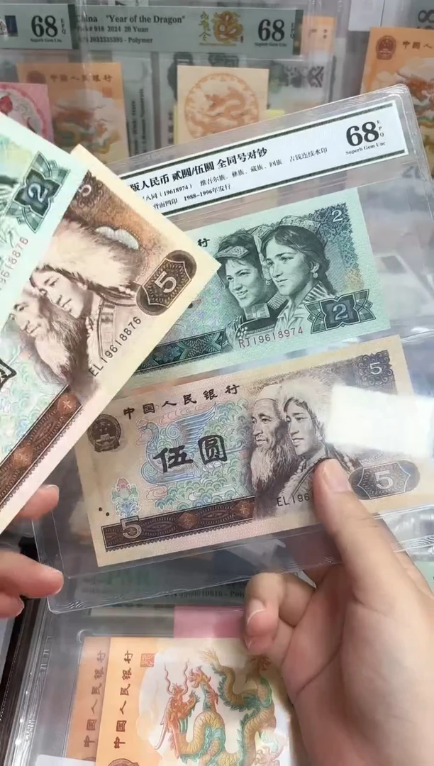 四版2元/5元全同号对钞不挑号-评级版