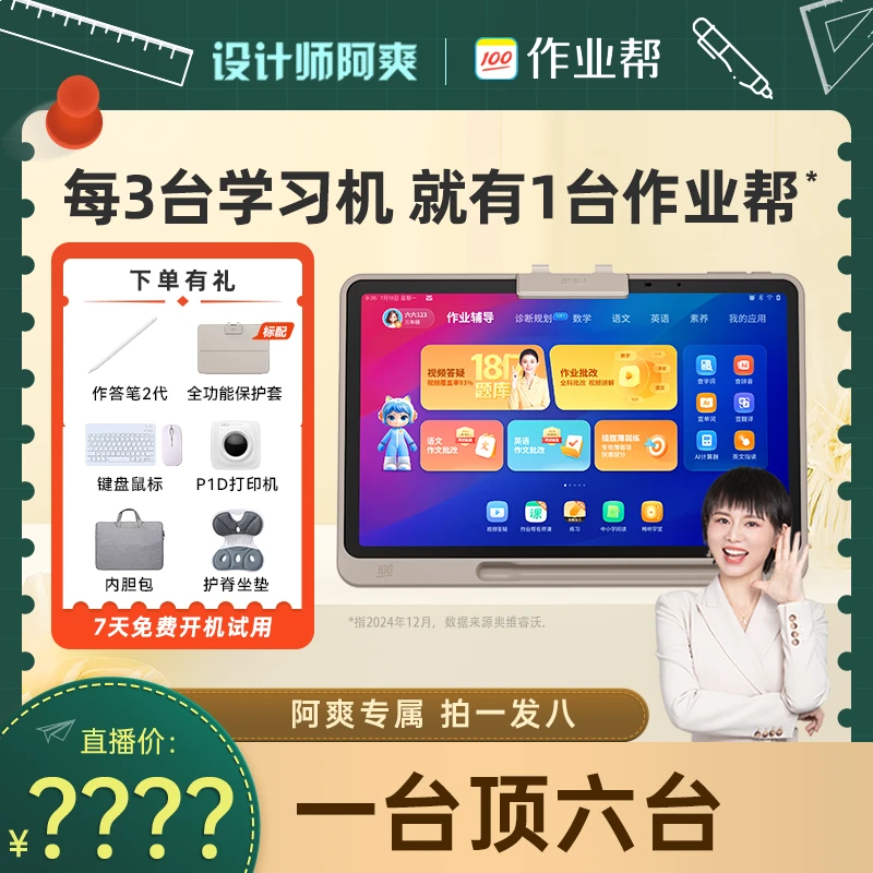 【阿爽专属】作业帮学生学习机P30（6+128GB）小初高全科辅导AS