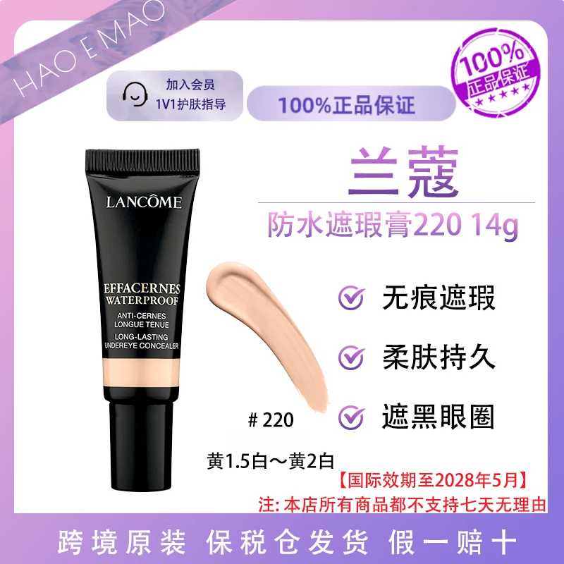 兰蔻防水眼底遮瑕膏220#14g提亮T区泪沟遮黑眼圈国际效期至28.5