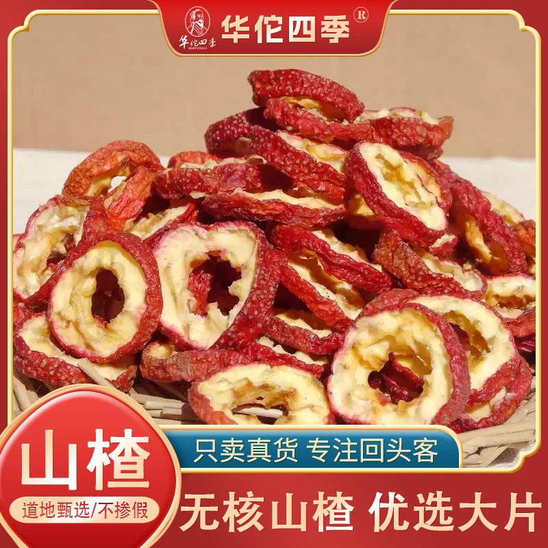 山楂干 山东严选新鲜去核肉厚大片自然晾干山楂片中心圈冲饮枸杞