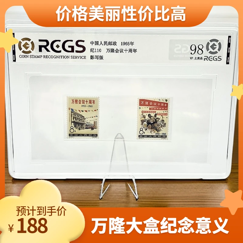 纪110 万隆会议十周年RCGS98分 大盒