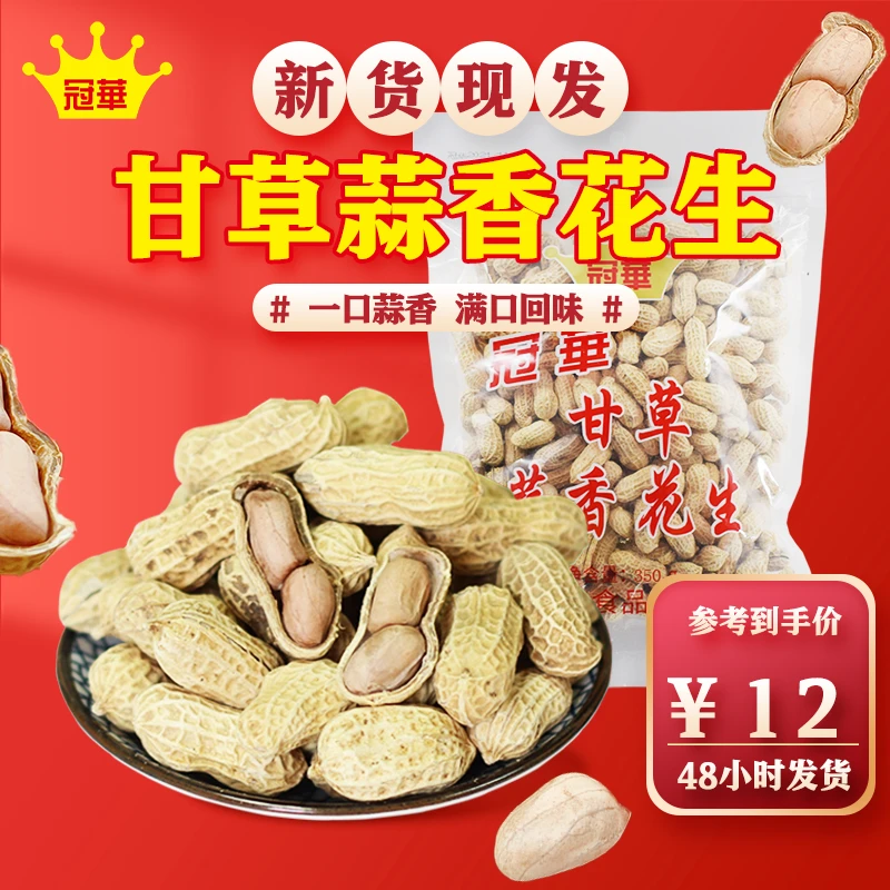 冠华350克甘草蒜香味花生休闲零食水煮坚果炒货特产下酒菜啤酒
