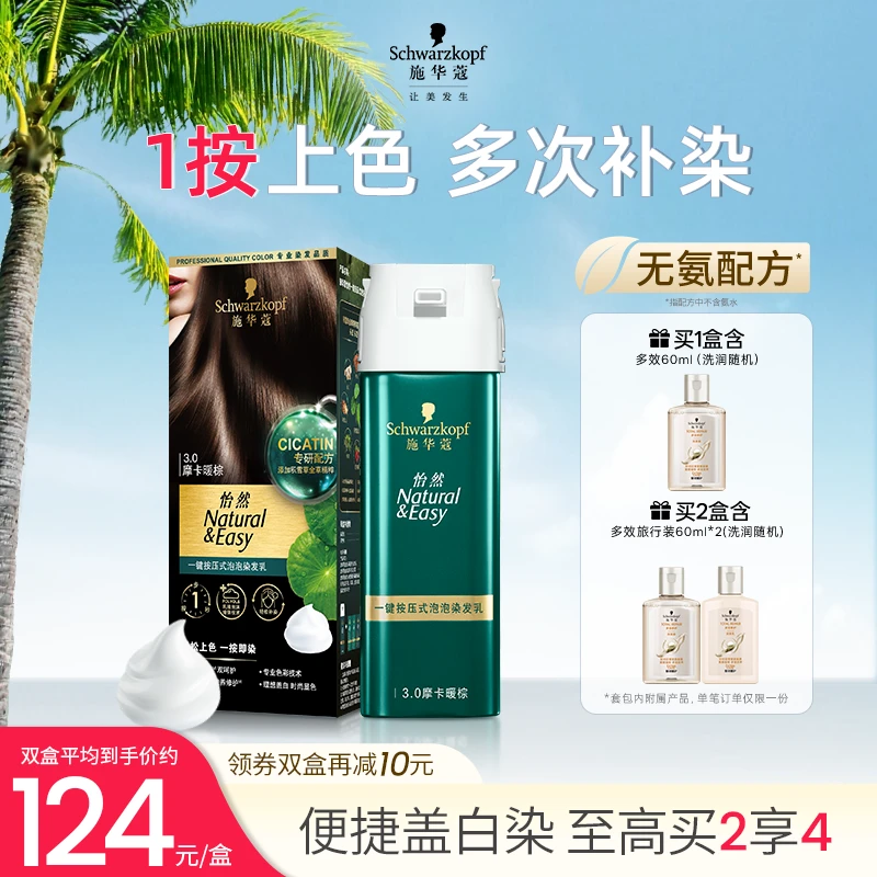 施华蔻染发剂一按即染怡然黑茶棕无氨盖白染在家轻松染多次补染