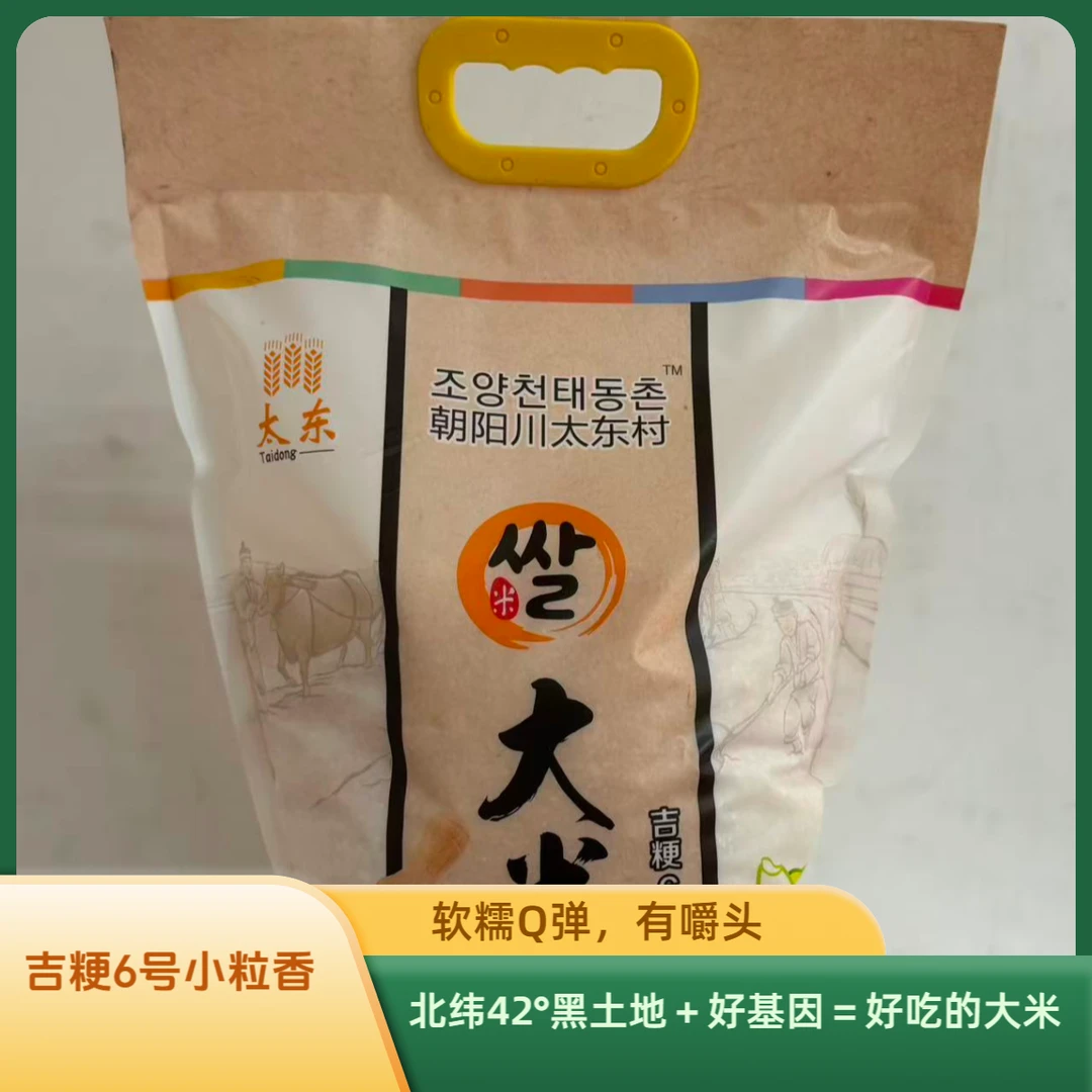 延吉朝鲜族北纬42° ’吉粳6号小粒香小粒椭圆形自带‘香’味.10斤