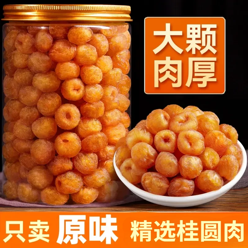 新货无核高桂圆肉干老树龙眼肉干去核泡水去壳烘干肉厚香甜元肉