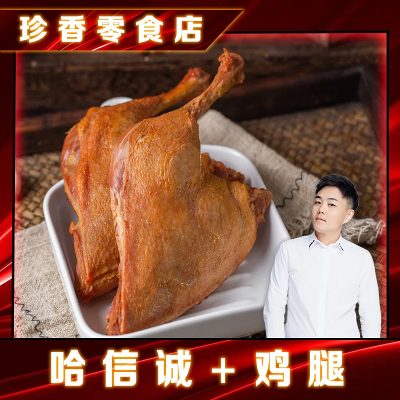 【泰然专属】哈信诚酱鸡腿170g*1个