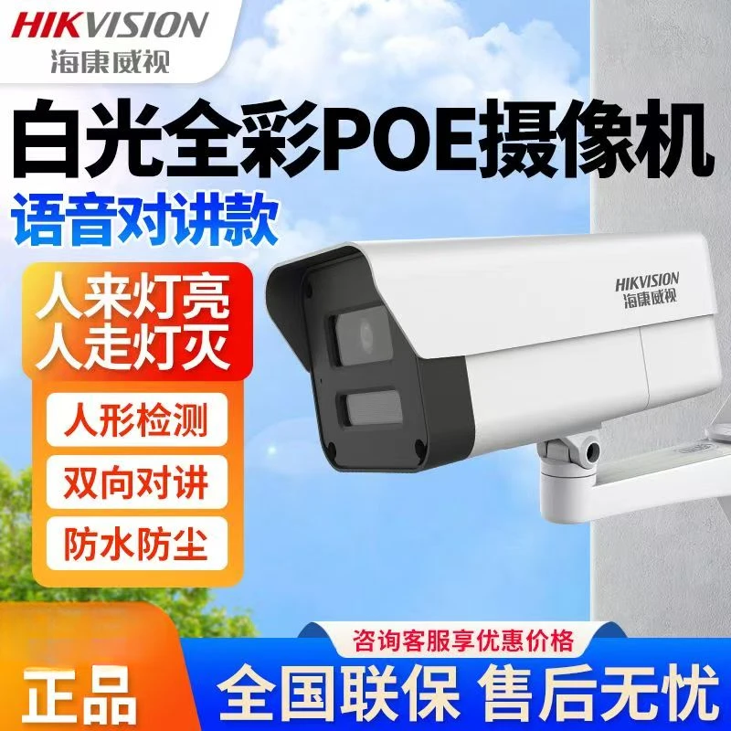 海康威视语音对讲400万全彩网络高清监控摄像头室外防水POE枪机