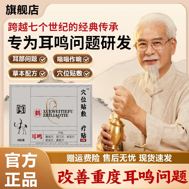 【官方旗舰店】鹤年堂穴位耳鸣贴耳部嗡嗡作响听力下降专用椎名制药