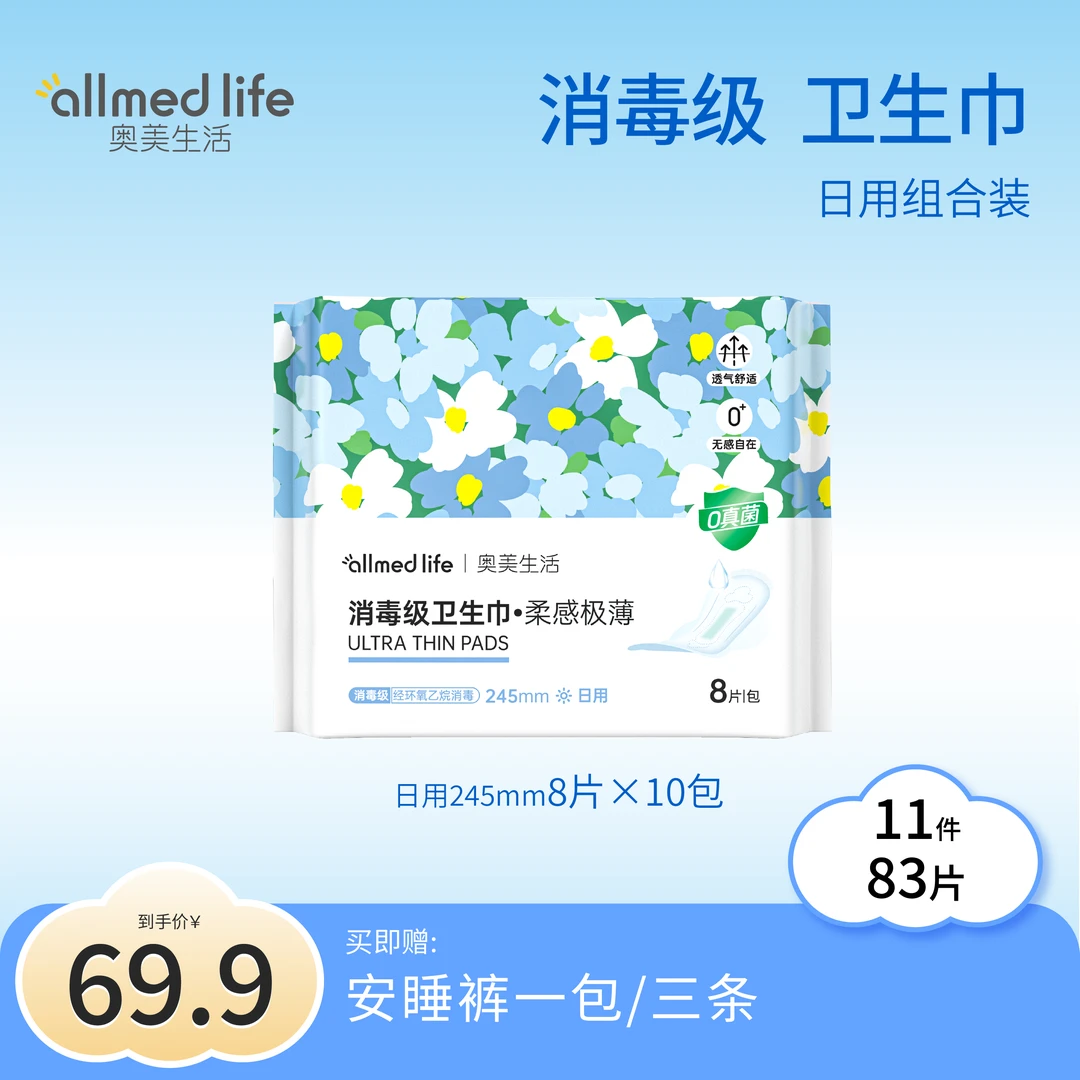 奥美生活【全日用4-5月装】消毒级卫生巾11件83片经期奥美姨妈巾