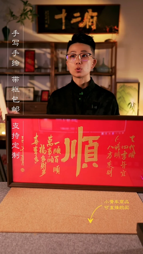 书法顺  33*66手写手绘挂墙摆台