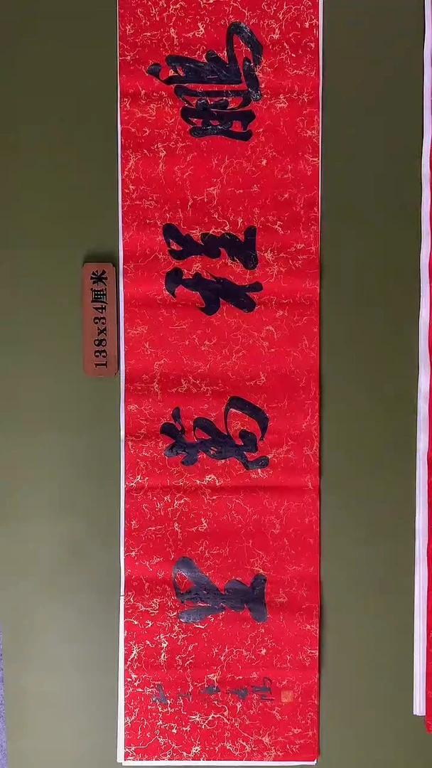 书法书法 张若鸿 尺寸138cm*34cm