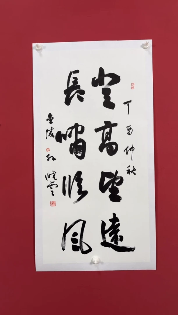 书法登高望远书法111