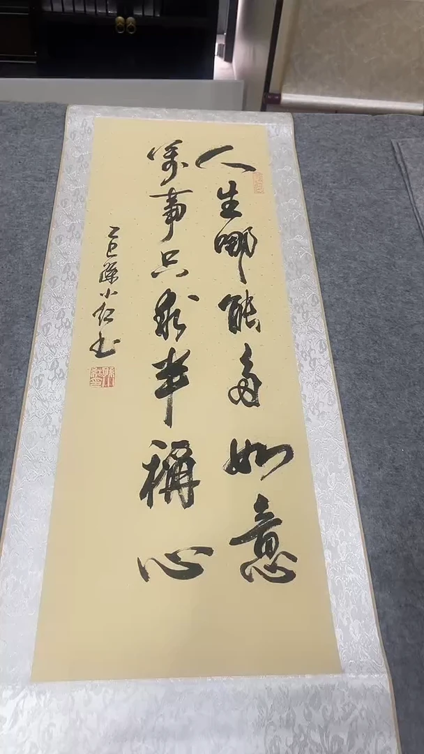 书法孙小红  人生  装裱