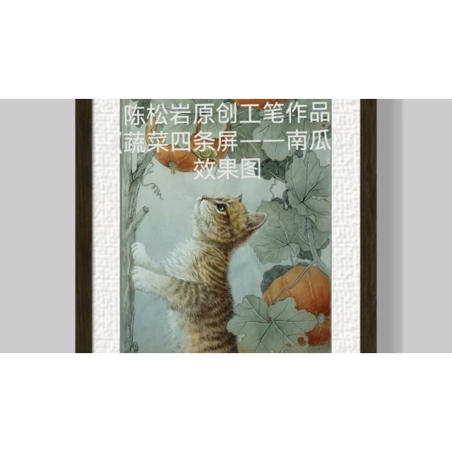 《蔬菜四条屏--南瓜》全套共20讲 陈松岩原创工笔课