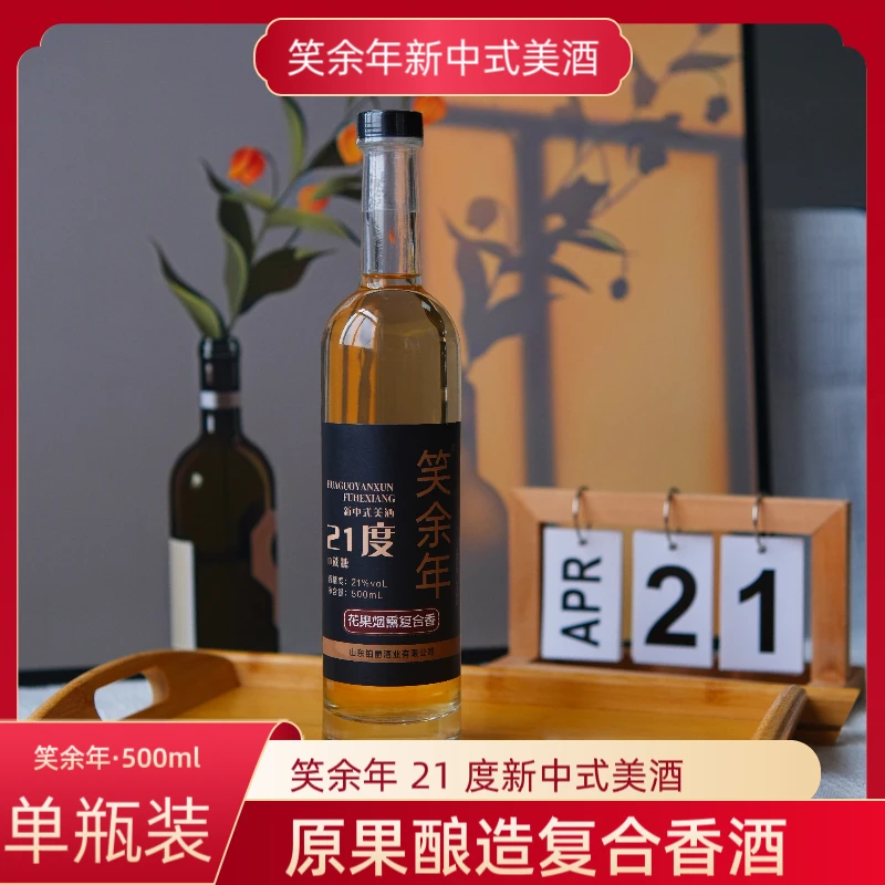 限购1瓶笑余年21%度新中式美酒无勾兑果酒500ml葡萄酿造微醺小酒