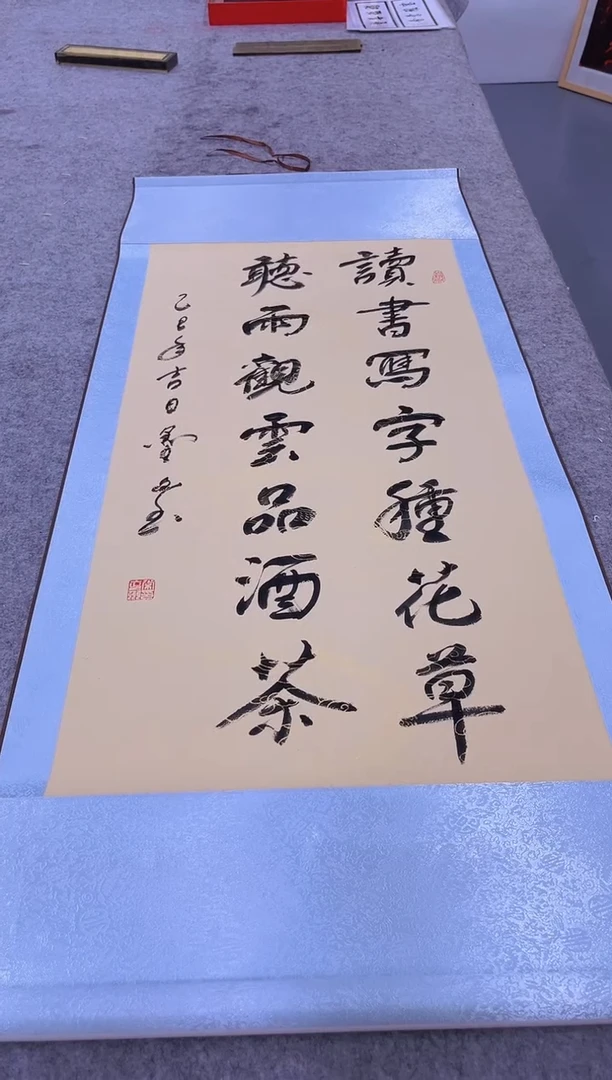 书法墨山三尺作品读书写字种花草