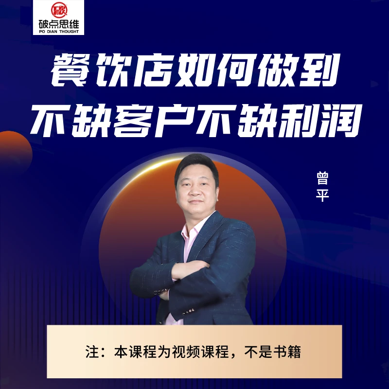 餐饮店如何做到不缺客户不缺利润（视频）