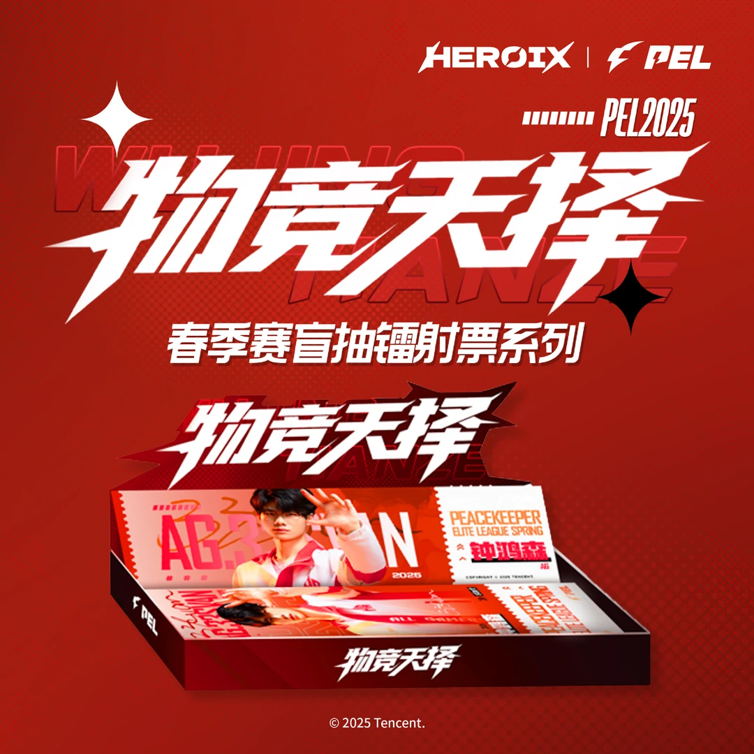【羊羊】HEROIX PEL2020春季赛物竞天择系列盲抽镭射票