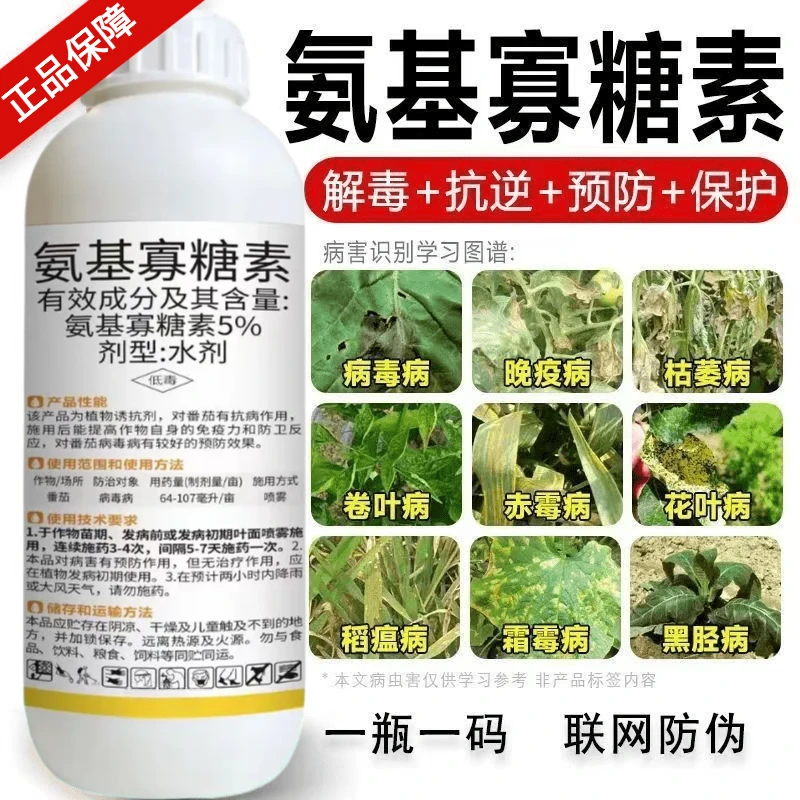 5%氨基寡糖素植物诱抗剂烟草卷花缩叶病毒病专用剂农药