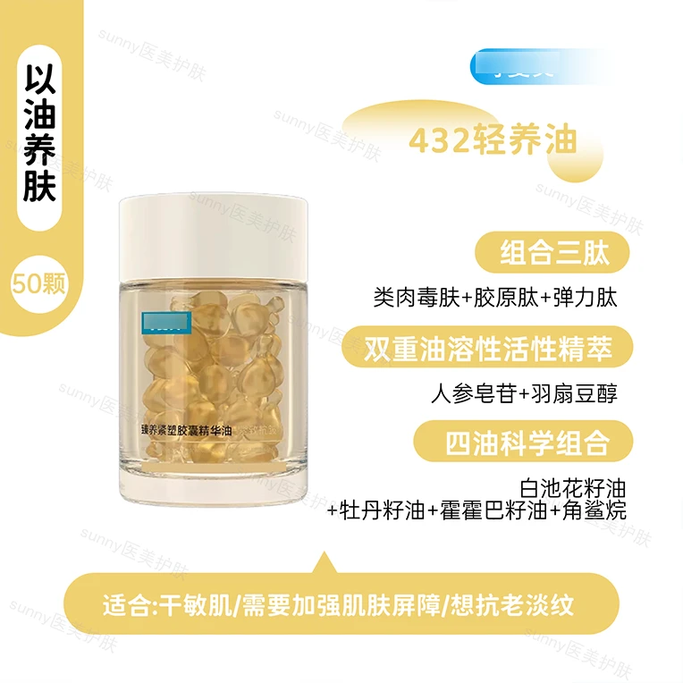 以油养肤~！432轻养油胶囊精华油 锁鲜纯滋养舒缓修护