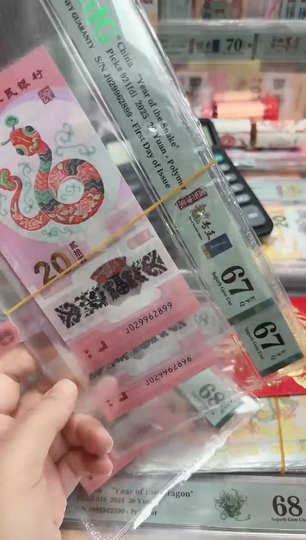 塑料25年蛇钞金兰首日龙珠号-PMG67