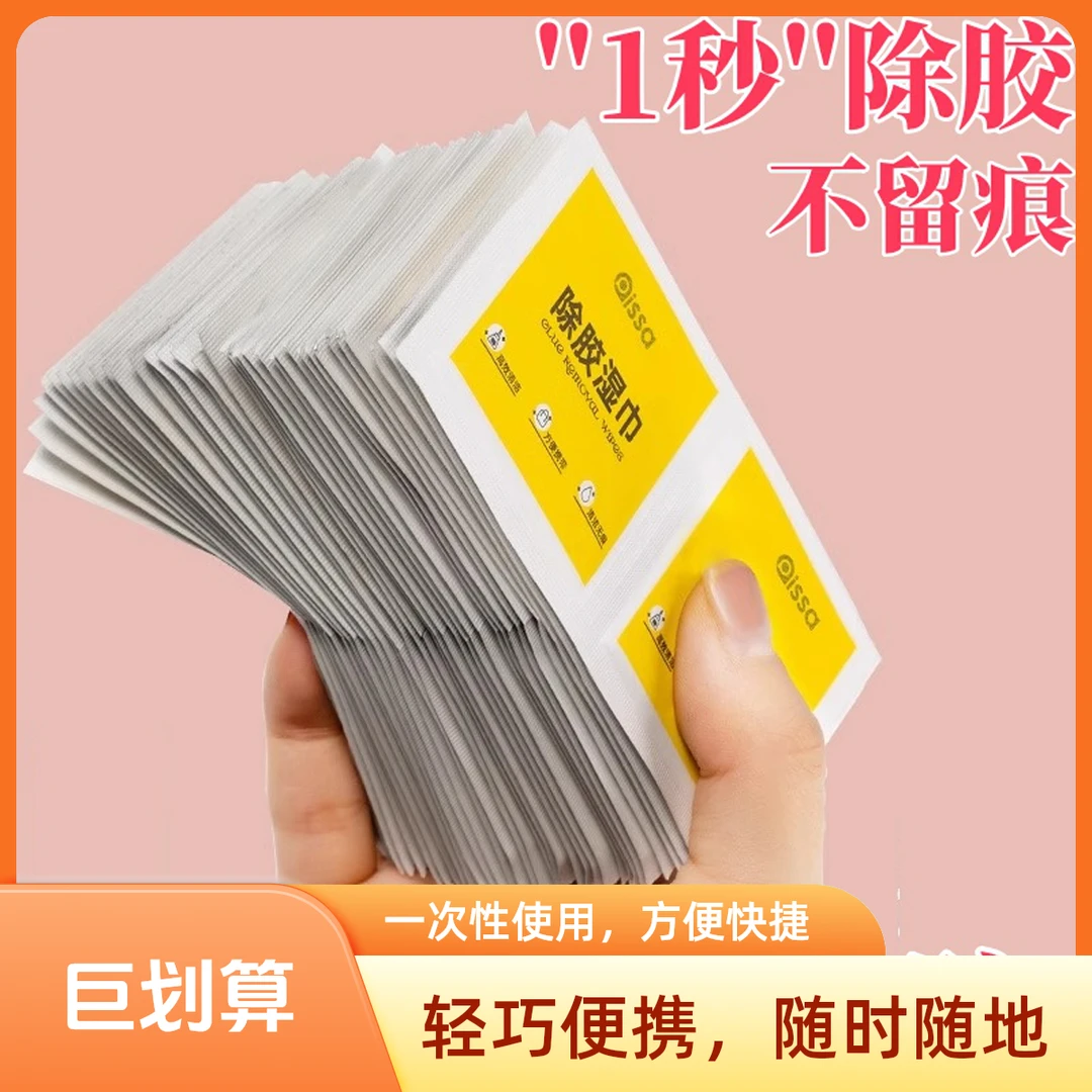 除胶湿巾除胶剂家用不干胶去胶强力清除剂多能汽车粘胶去胶好物