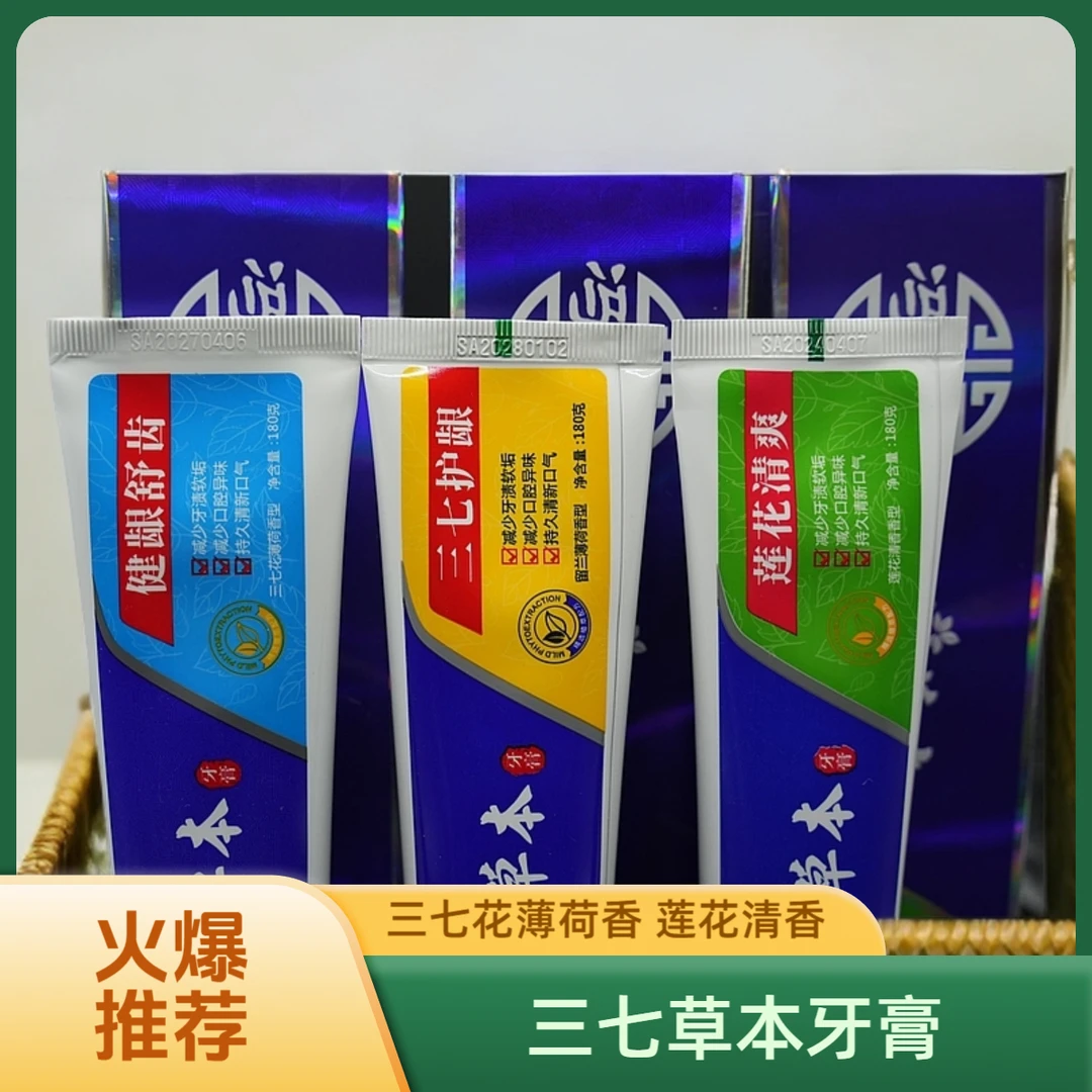 【三七草本牙膏】薄荷香型护龈牙膏清新健龈舒齿去渍去黄清爽家庭