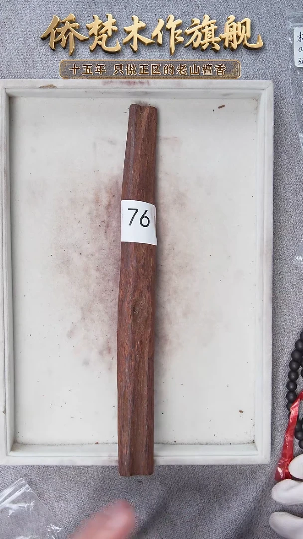 降真香其他降真香黑油原木段90.4g 76