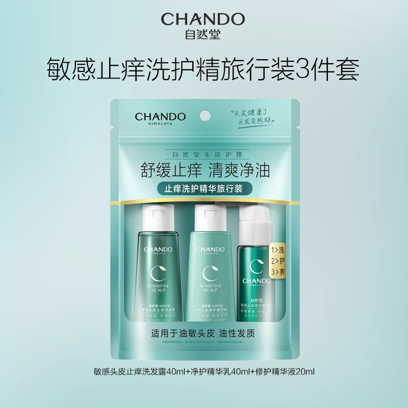 【福利】自然堂敏感头皮舒爽止痒头皮护理洗护精旅行装三件套