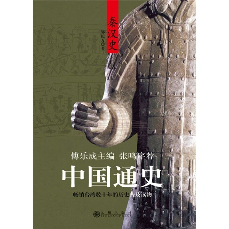 秦汉史 九州出版社