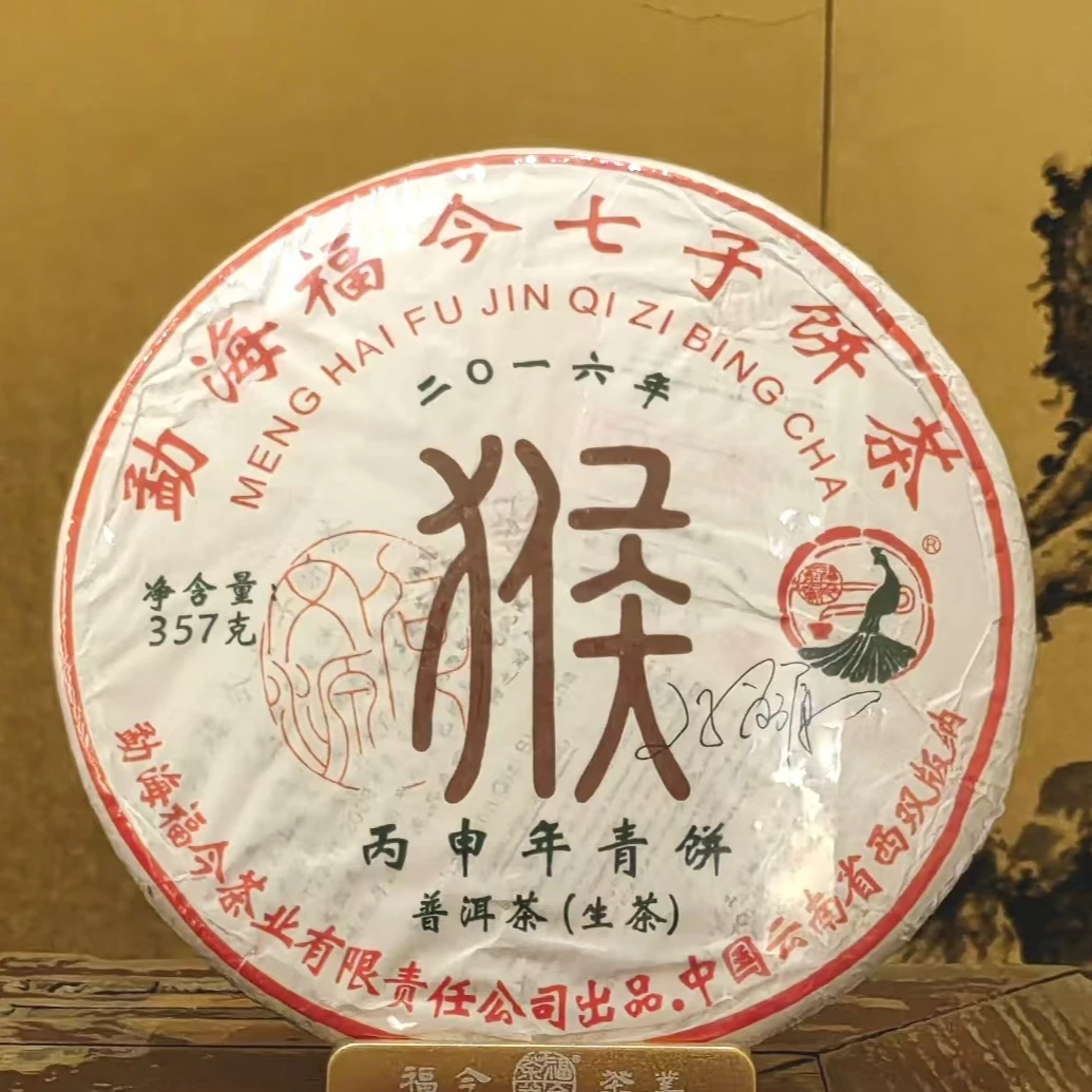 福今 2016生肖猴饼