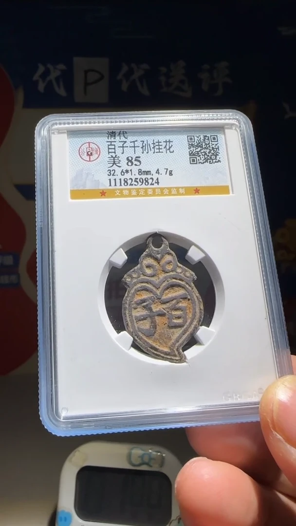铜通**子大喜包老保真