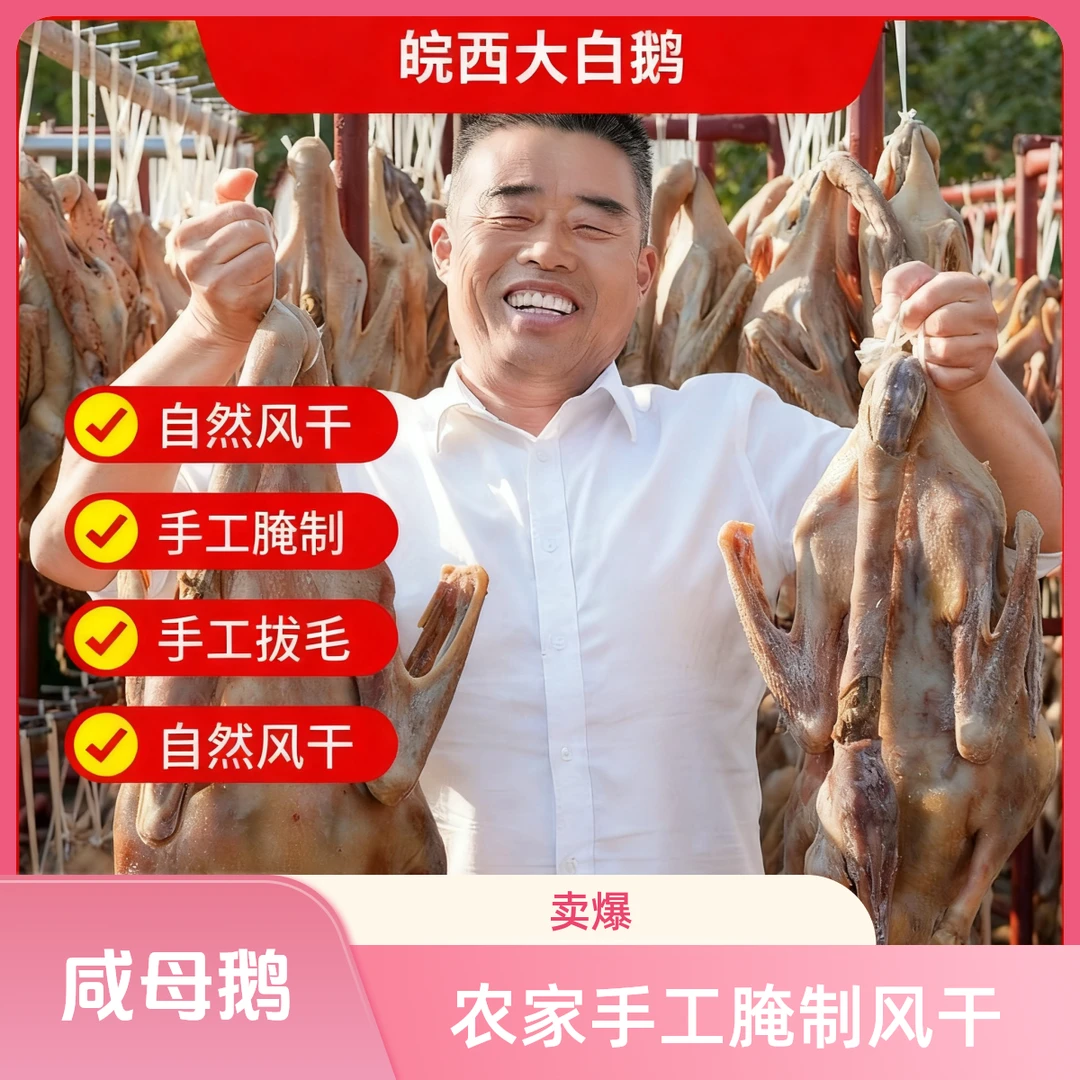 【强国食品】皖西白鹅一年咸鹅无爪腌制自然晾晒风干【母鹅】腊鹅