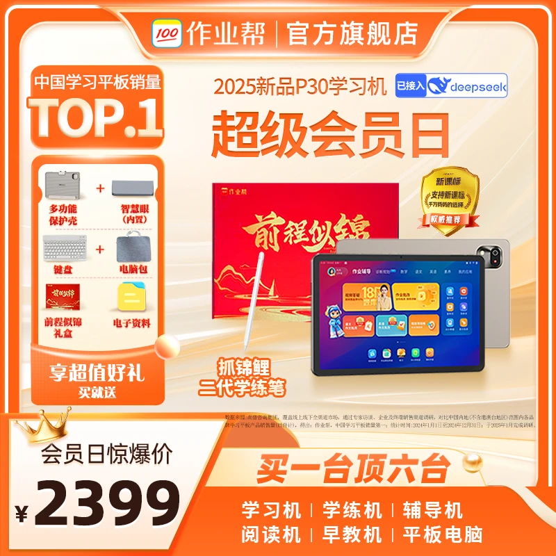 【重磅新品上市】作业帮学习机P30 128G 学习学练二合一 礼袋套装Q
