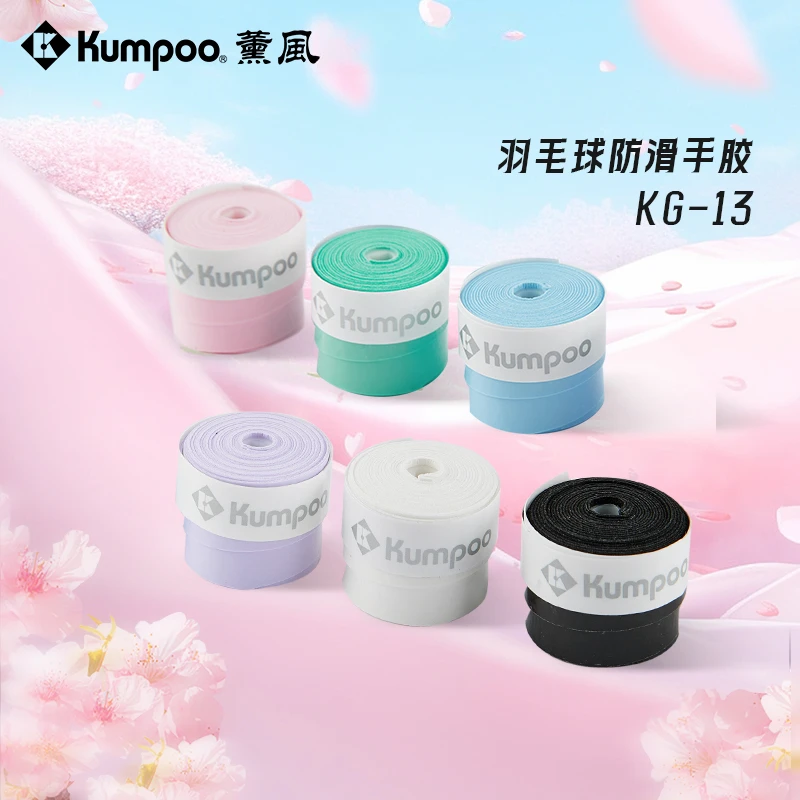 KUMPOO/薰风彩色防滑羽毛球拍手胶鱼杆熏风粘性芳香吸汗带 KG-13