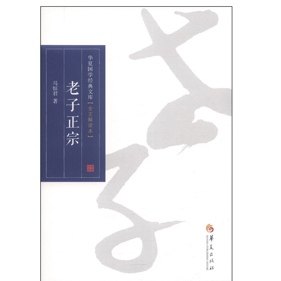 老子正宗(全文解读本)/华夏国学经典文库