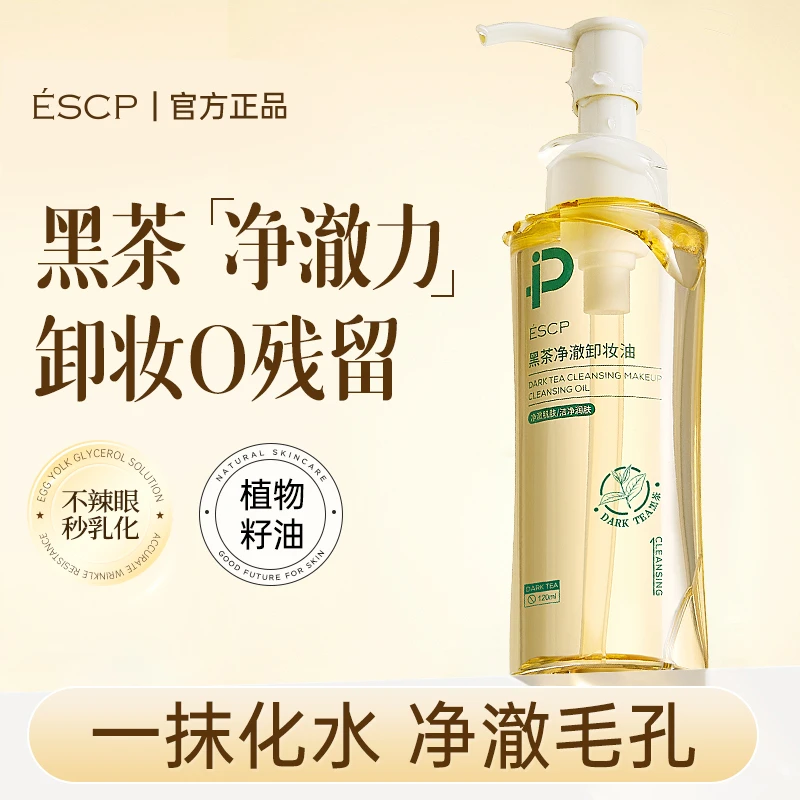 黑茶净澈卸妆油眼唇脸三合一深层清洁温和不刺激温和清爽卸妆油