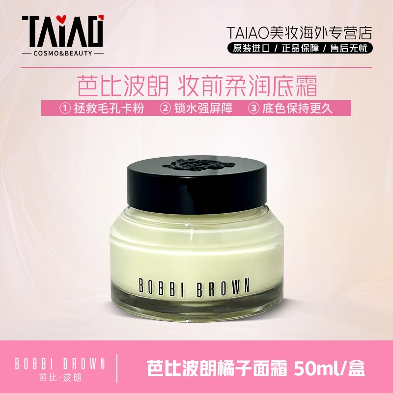 芭比波朗橘子面霜50ml 妆前打底隔离底霜滋润保湿锁水卡粉救星-Z