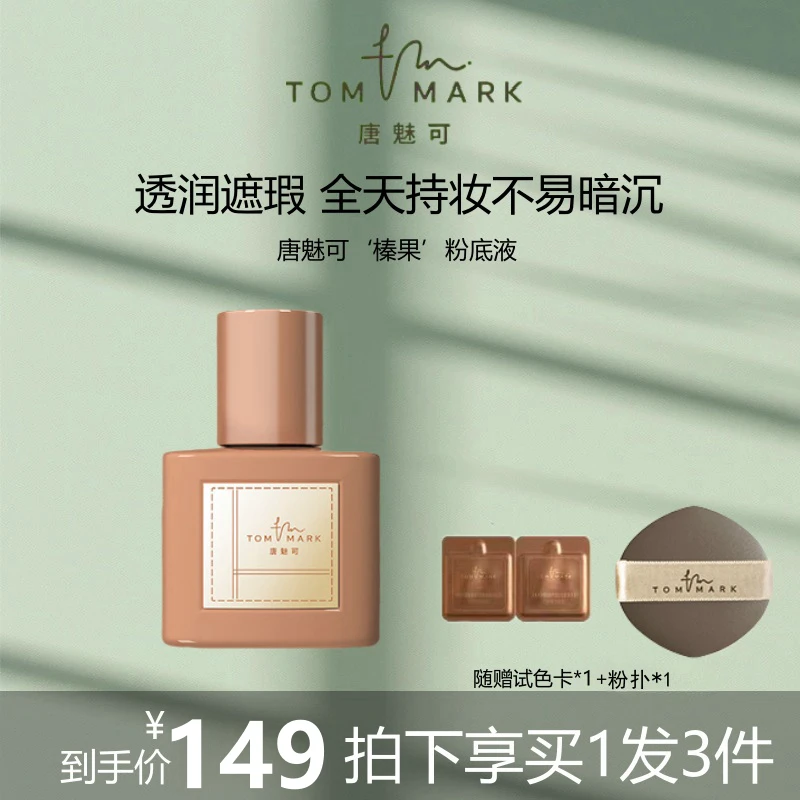 唐魅可TOMMARK榛果粉底液服帖水膜防蹭干皮混干皮不卡粉锁妆