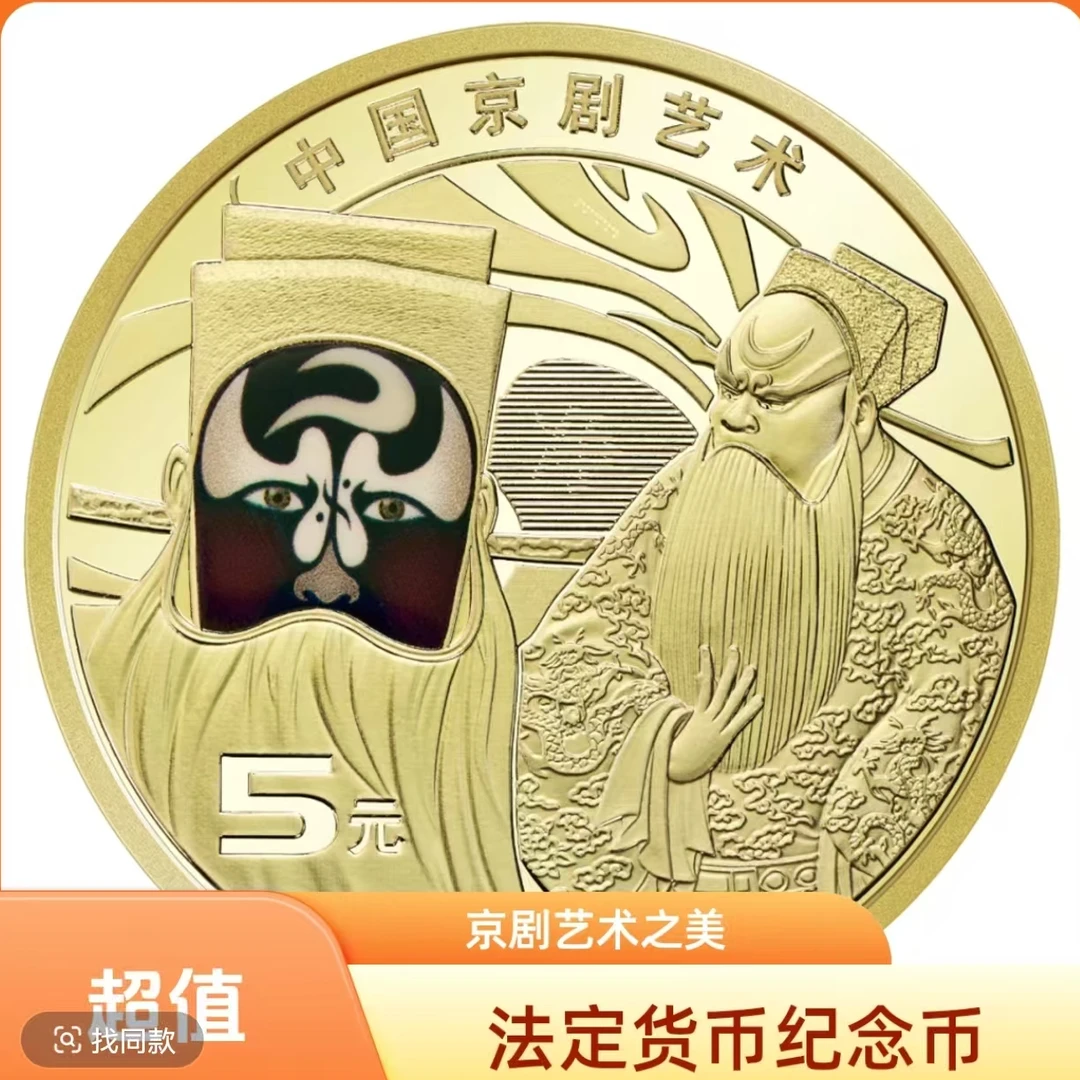 法定货币法定货币京剧艺术纪念币净角-单枚（预约链接）