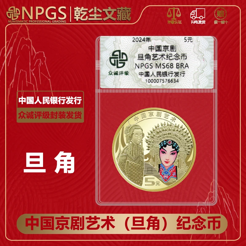 法定货币中国京剧艺术旦角纪念币1枚 旦角戏曲币人民银行发行