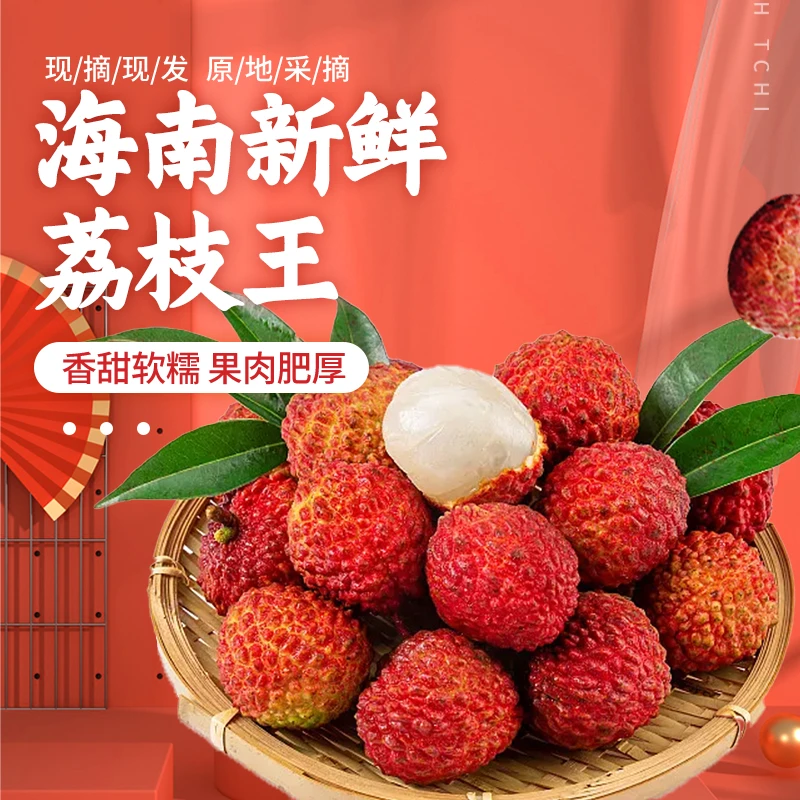 海南火山荔枝王新鲜采摘新鲜发货 特快空运
