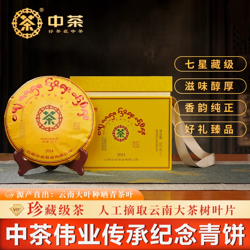 中茶【国會茶】【传承伟业】纪念青饼普洱茶生茶云南普洱茶饼生茶