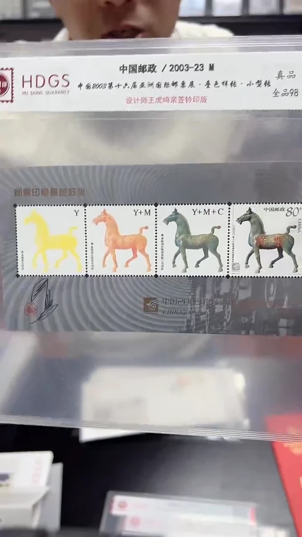 王虎鸣亲签 青铜马叠色样张