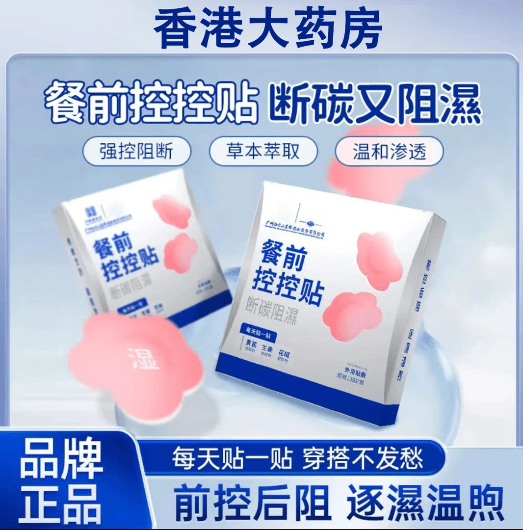 【品牌正品】香港大药房餐前控控贴餐前控卡自律搭档