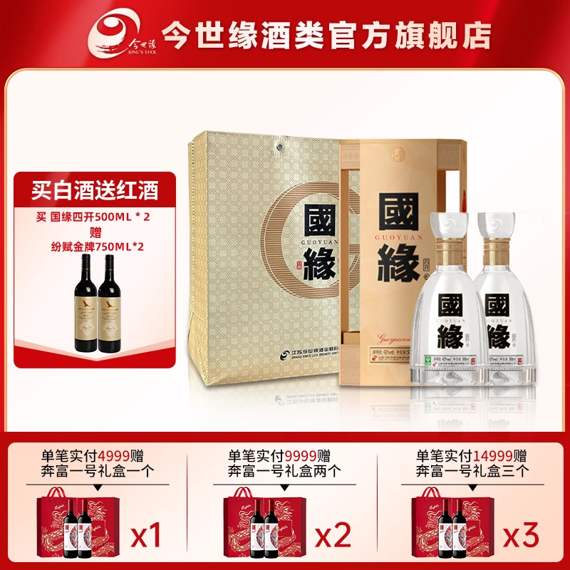 今世缘国缘四开幽雅醇厚型高端白酒42度500ml两瓶装42度500ml*2