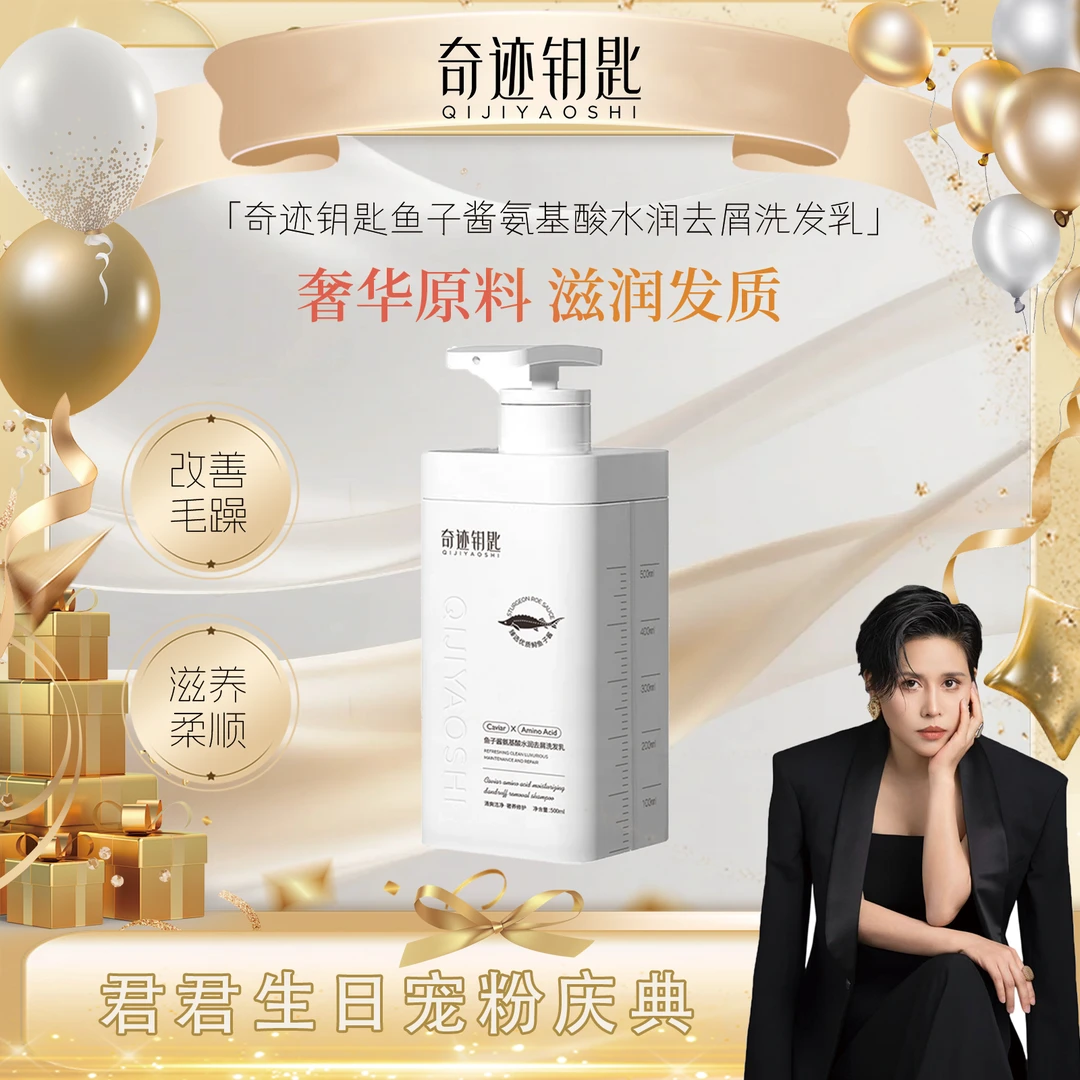 Q奇迹钥匙鱼子酱氨基酸水润去屑洗发乳